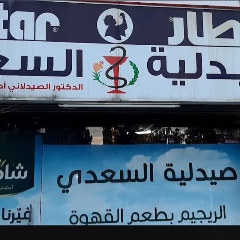صيدلية السعدي