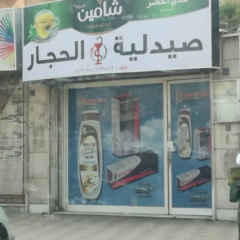 صيدلية الحجار