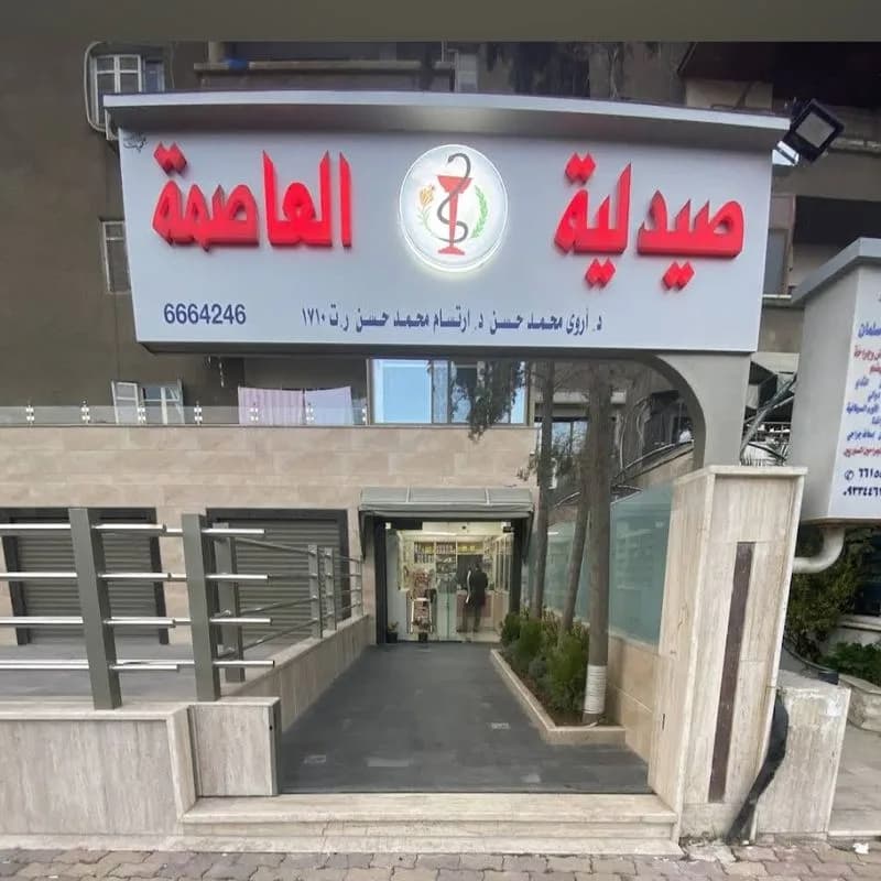 صيدلية العاصمة