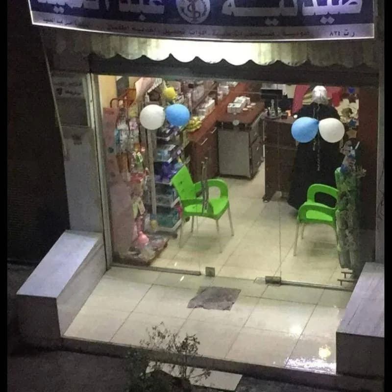 صيدلية أمل عبد الحميد
