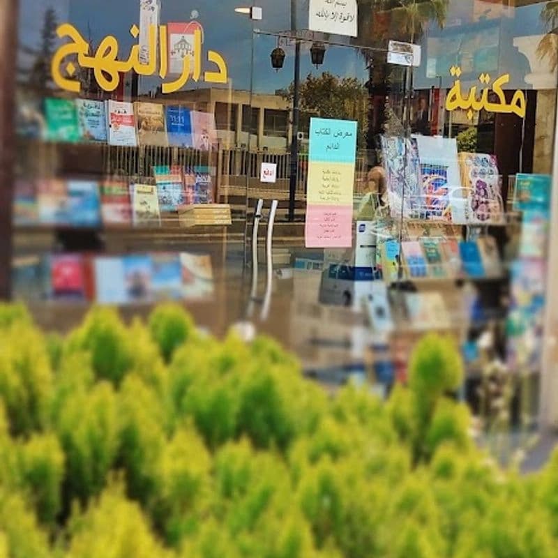 مكتبة دار النهج
