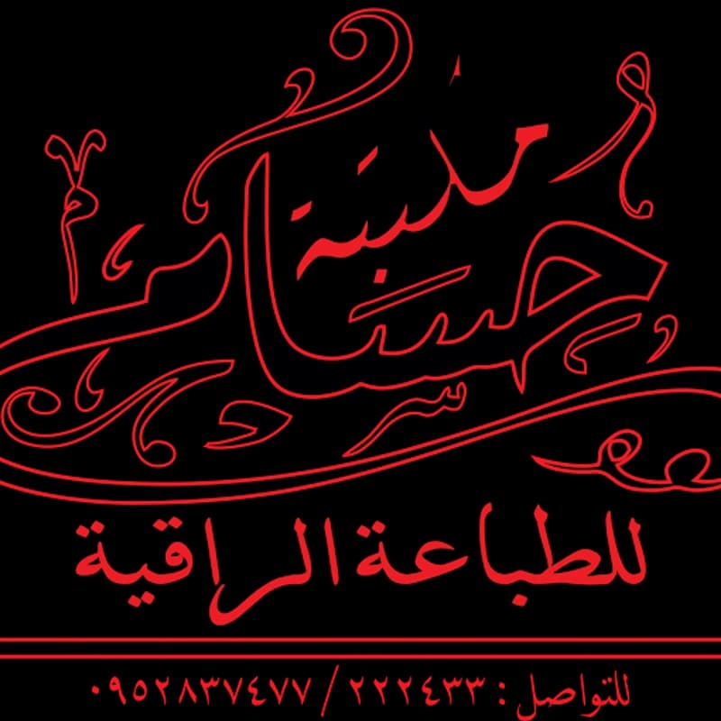 مكتبة حسام