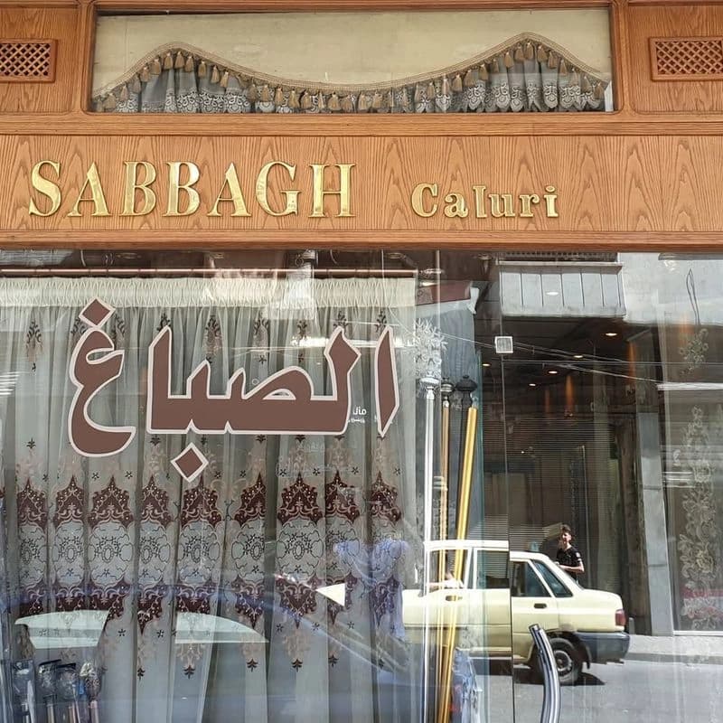 معرض الصباغ