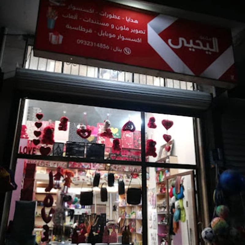 مكتبة اليحيى