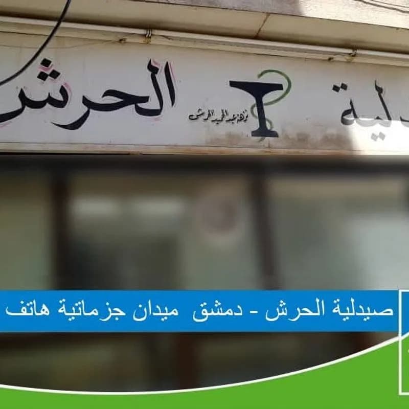 صيدلية الحرش