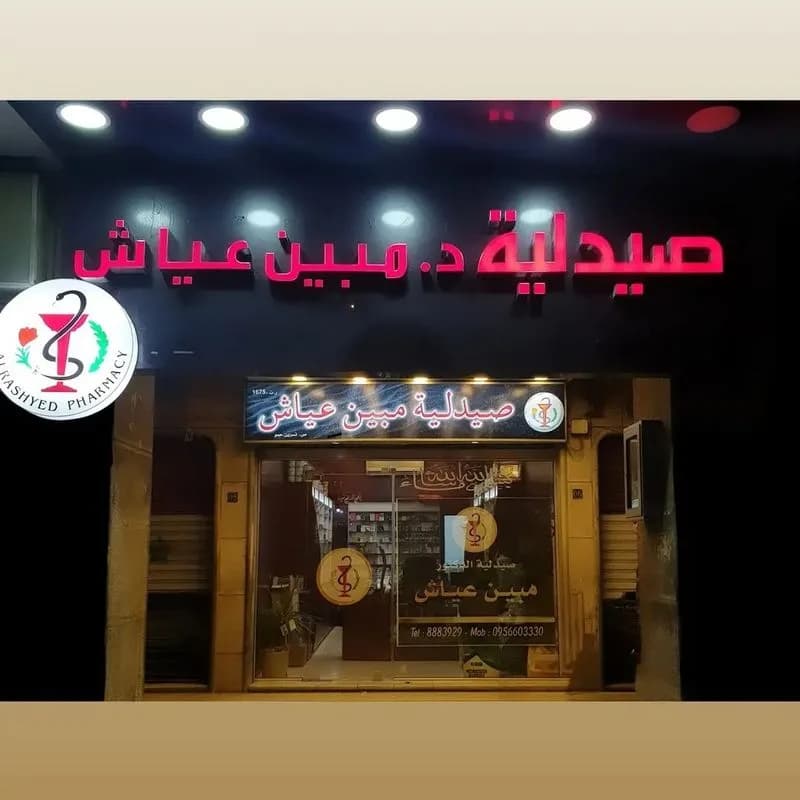 صيدلية مبين عياش