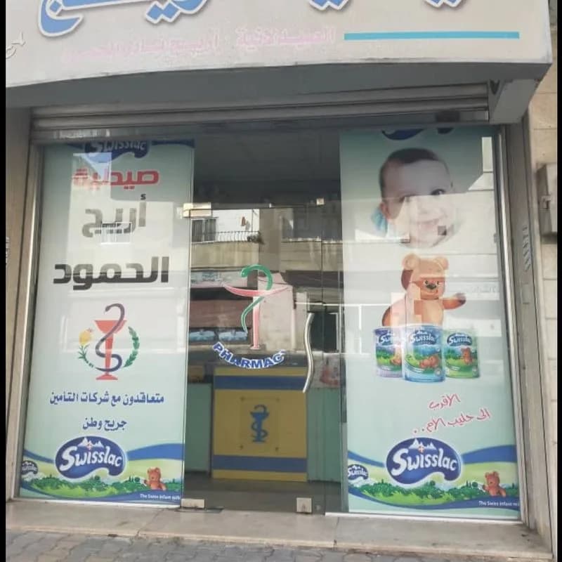 صيدلية أريج