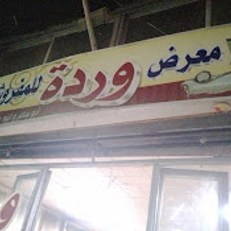 مفروشات ورده سامر