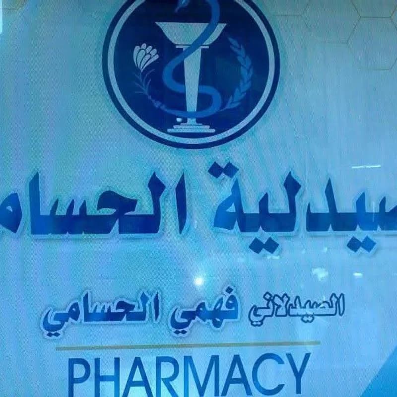 صيدلية فهمي الحسامي