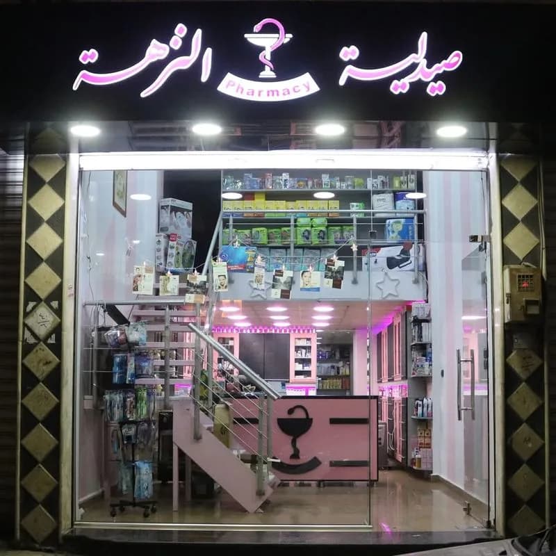 صيدلية النزهة