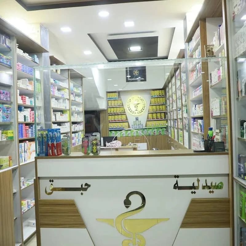 صيدلية حبق