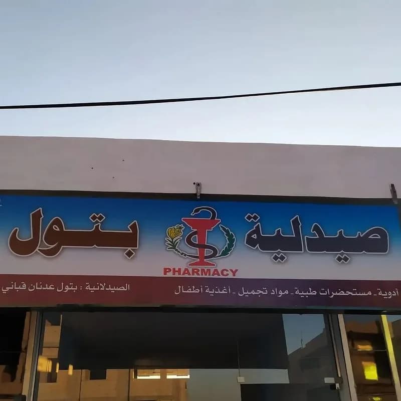 صيدلية بتول شناتي