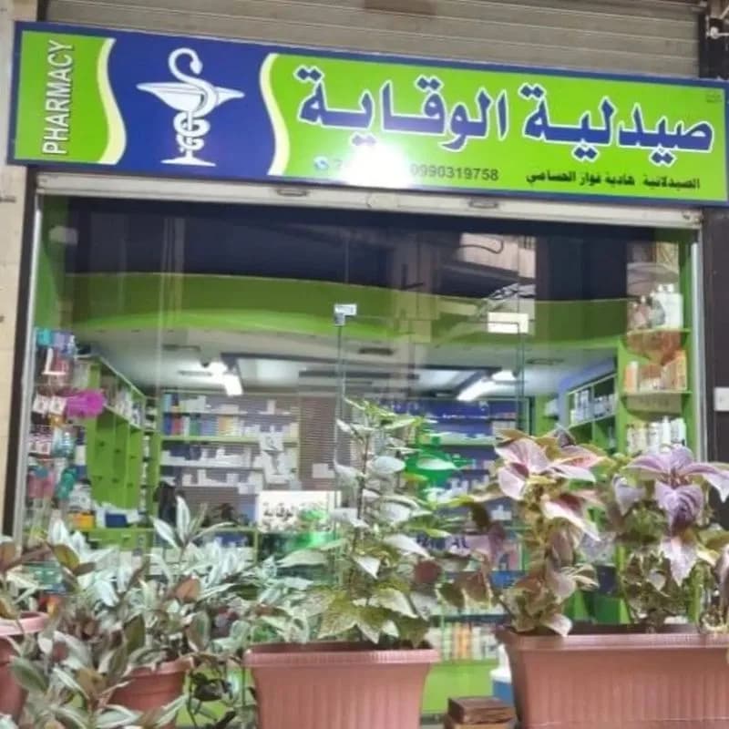 صيدلية الوقاية