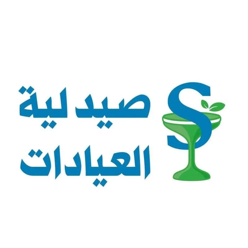 صيدلية العيادات