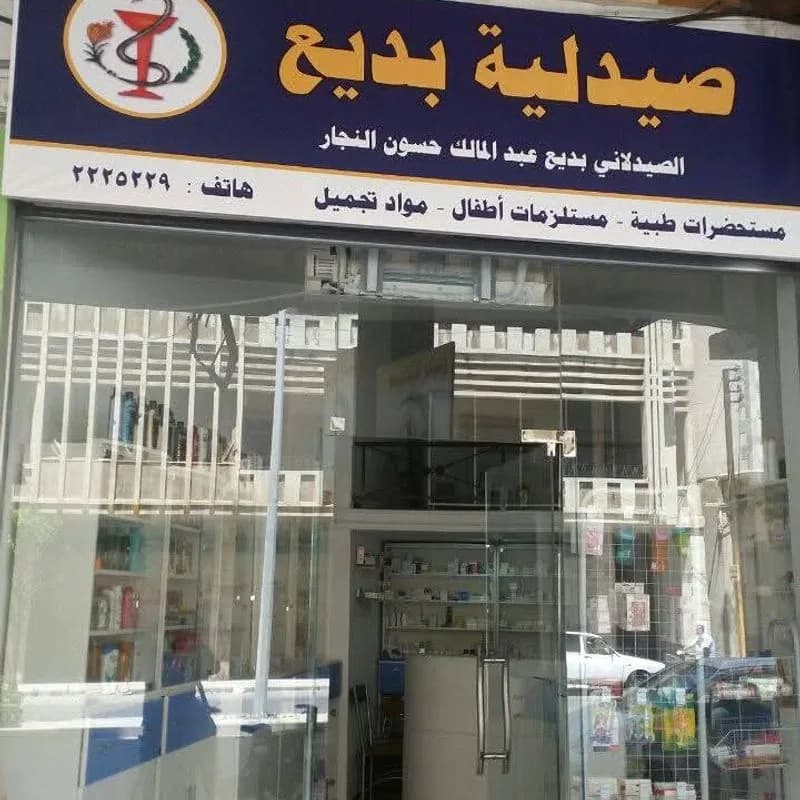 صيدلية بديع