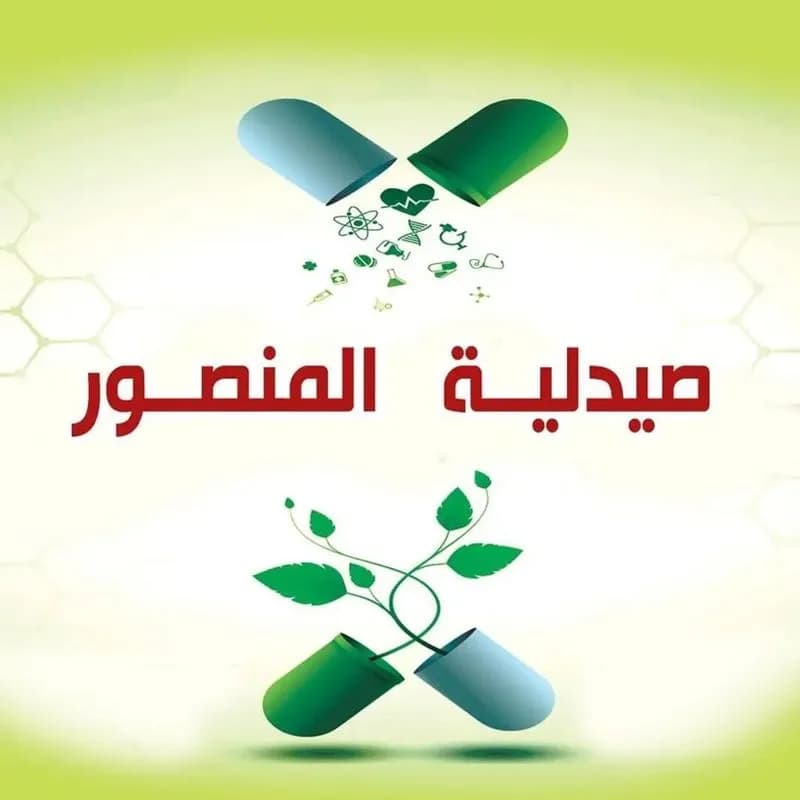 صيدلية المنصور
