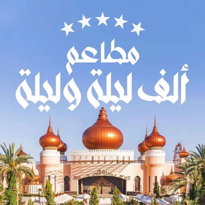 مطعم الف ليلة وليلة