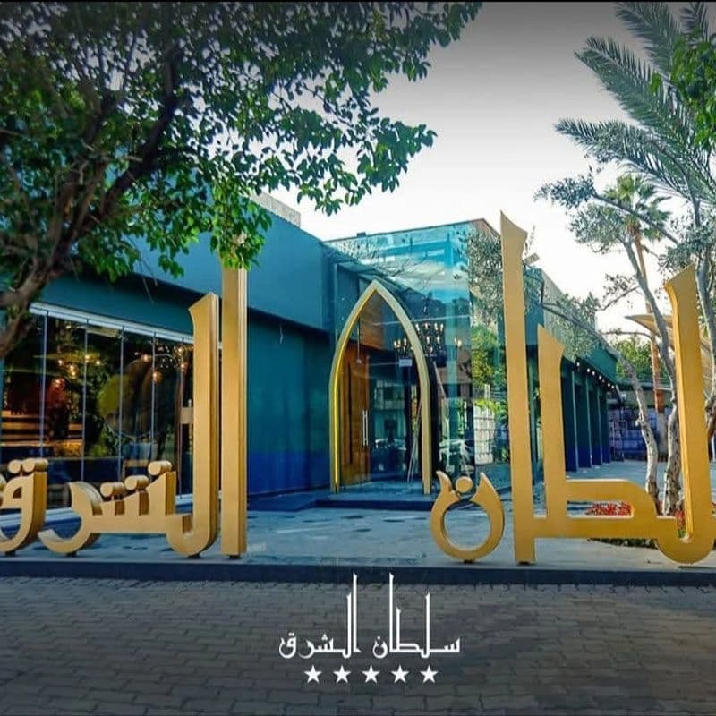 معطم سلطان الشرق