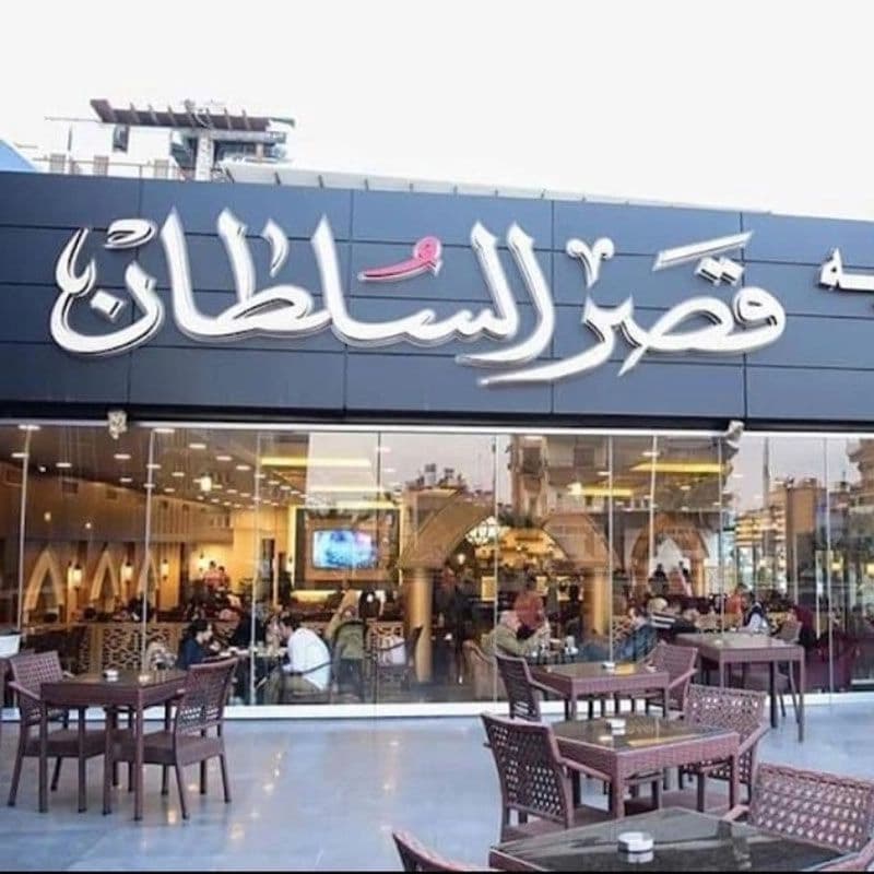 مطعم قصر السلطان