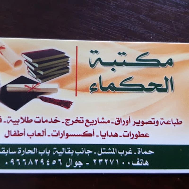 مكتبة الحكماء