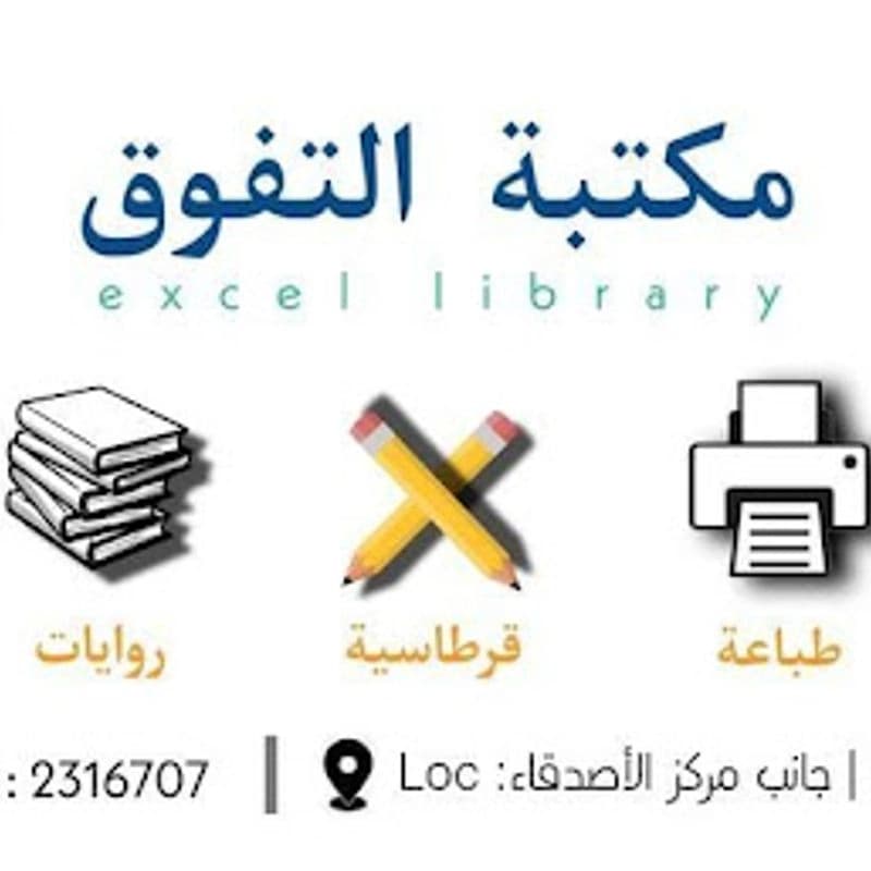 مكتبة التفوق