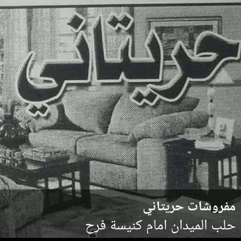 مفروشات الحريتاني