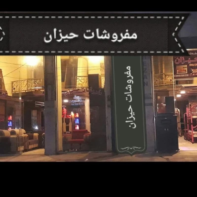 مفروشات الحيذان