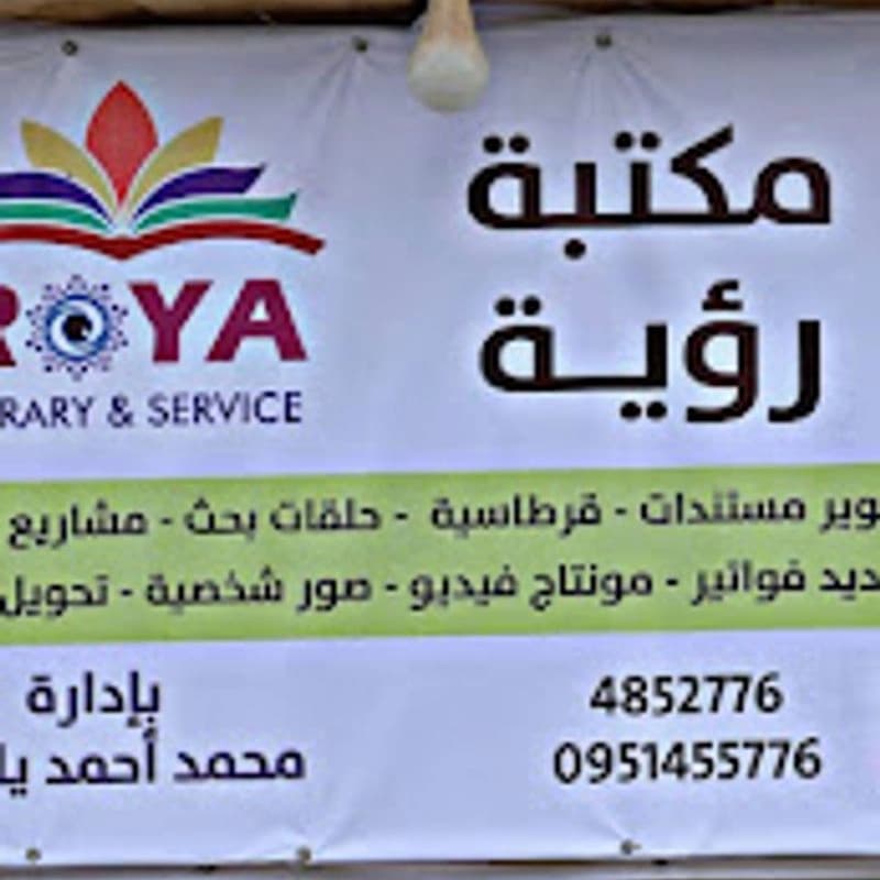 مكتبة رؤية