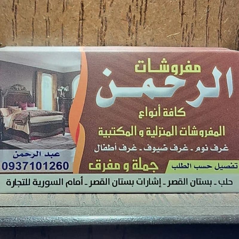مفروشات الرحمن