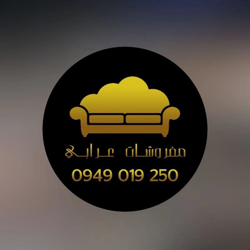 مفروشات عرابي للاثاث الرقي