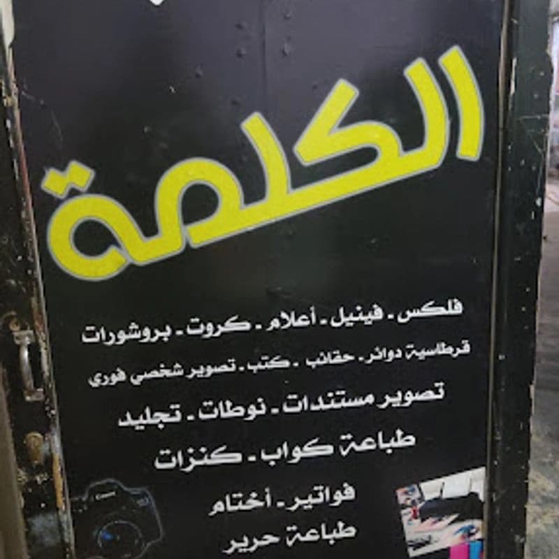مطبعة ومكتبة الكلمة