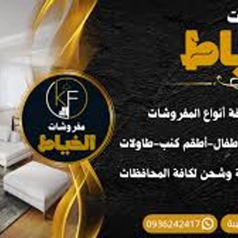 مفروشات الخياط