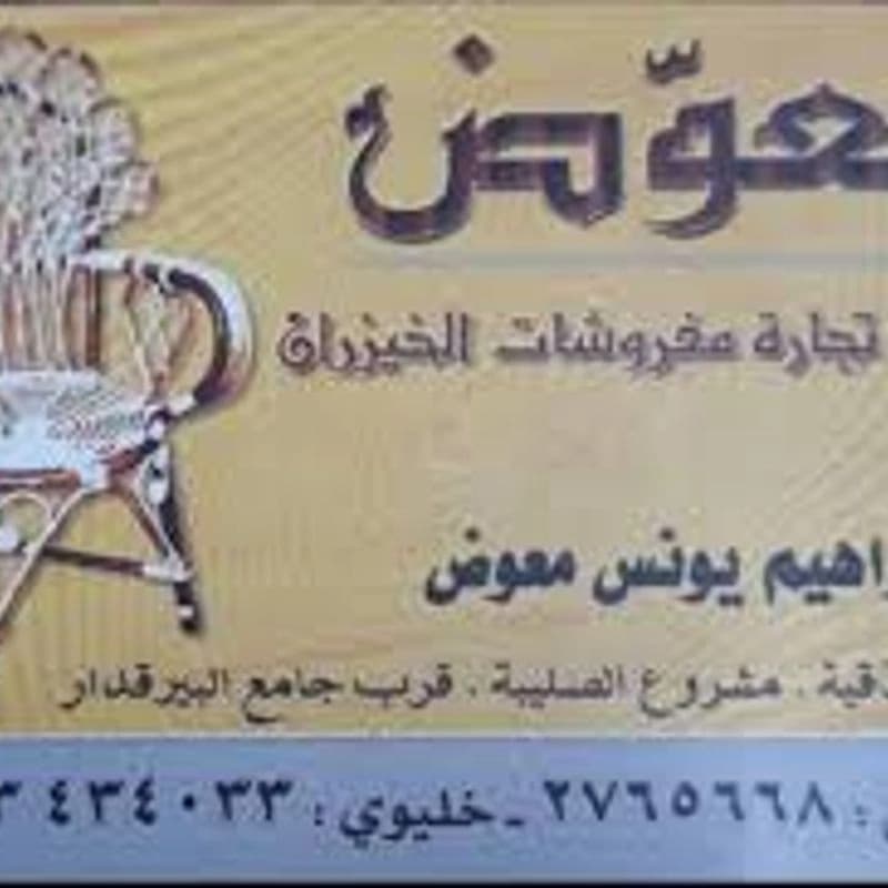 مفروشات معوّض