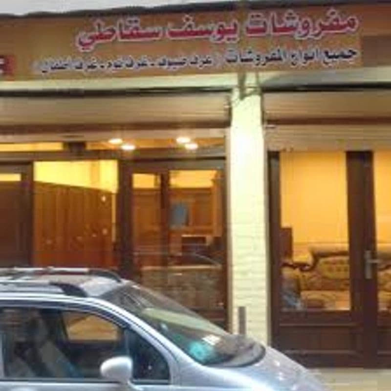 مفروشات يوسف سقاطي