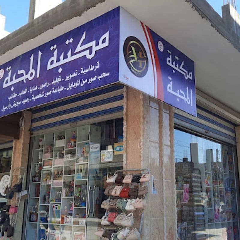 مكتبة المحبة 2