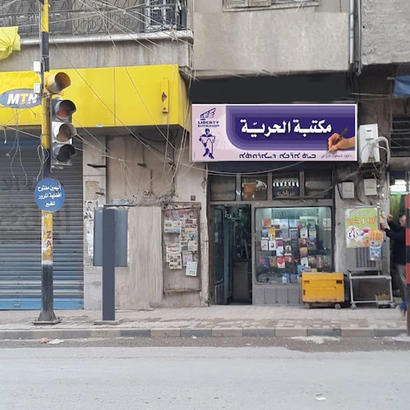 مكتبة الحرية داود غرزاني