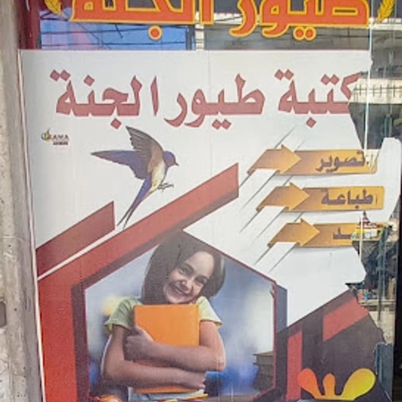 مكتبة طيور الجنة