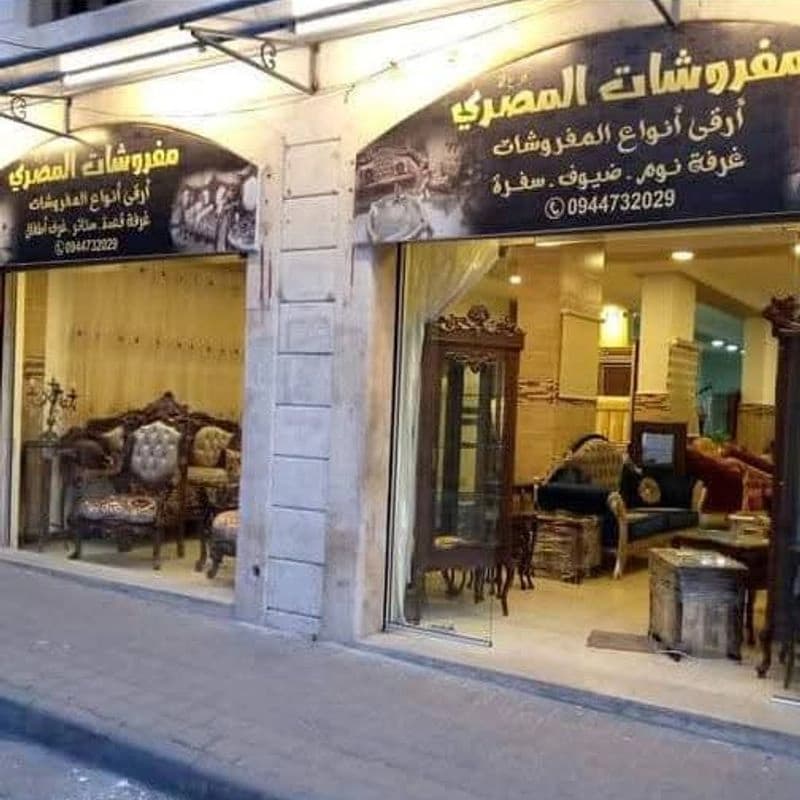 مفروشات المصري
