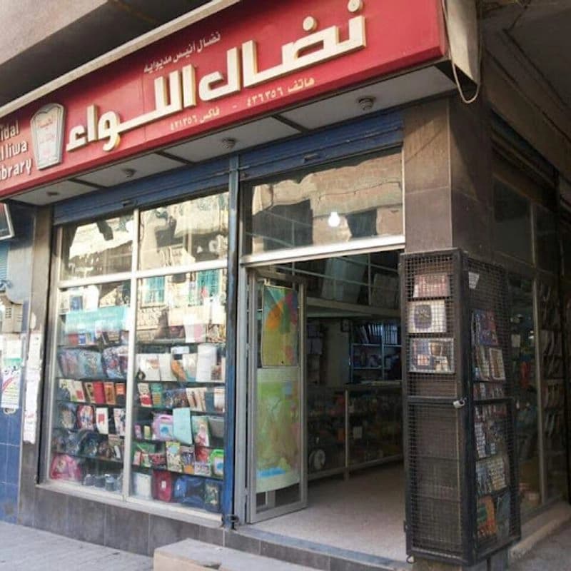مكتبة اللواء