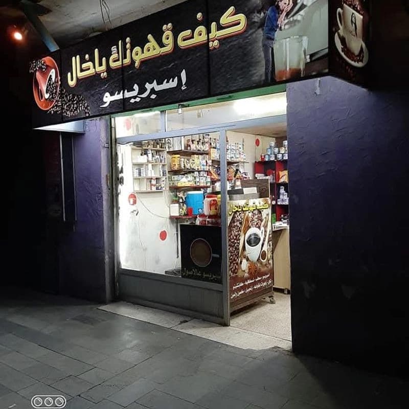 كيف قهوتك يا خال