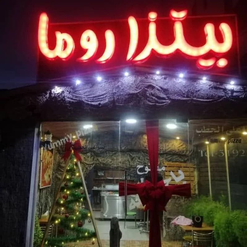 بيتزا روما