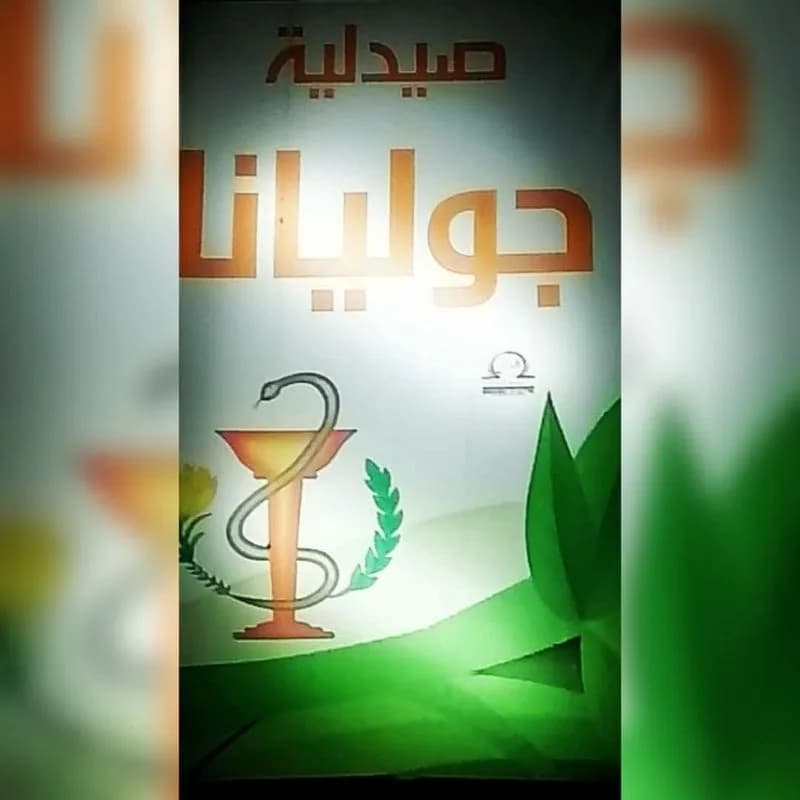 صيدلية جوليانا
