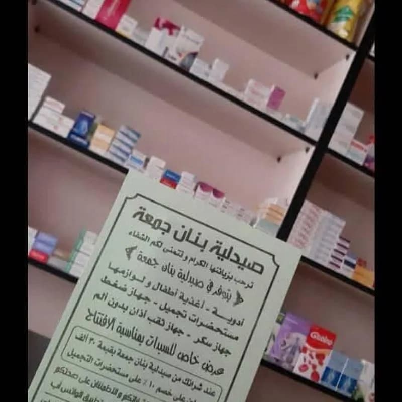 صيدلية بنان جمعة