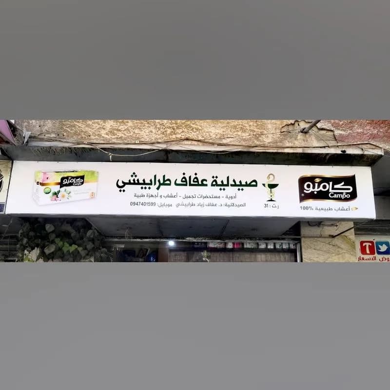صيدلية عفاف طرابيشي