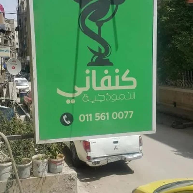 صيدلية بشار كنفاني