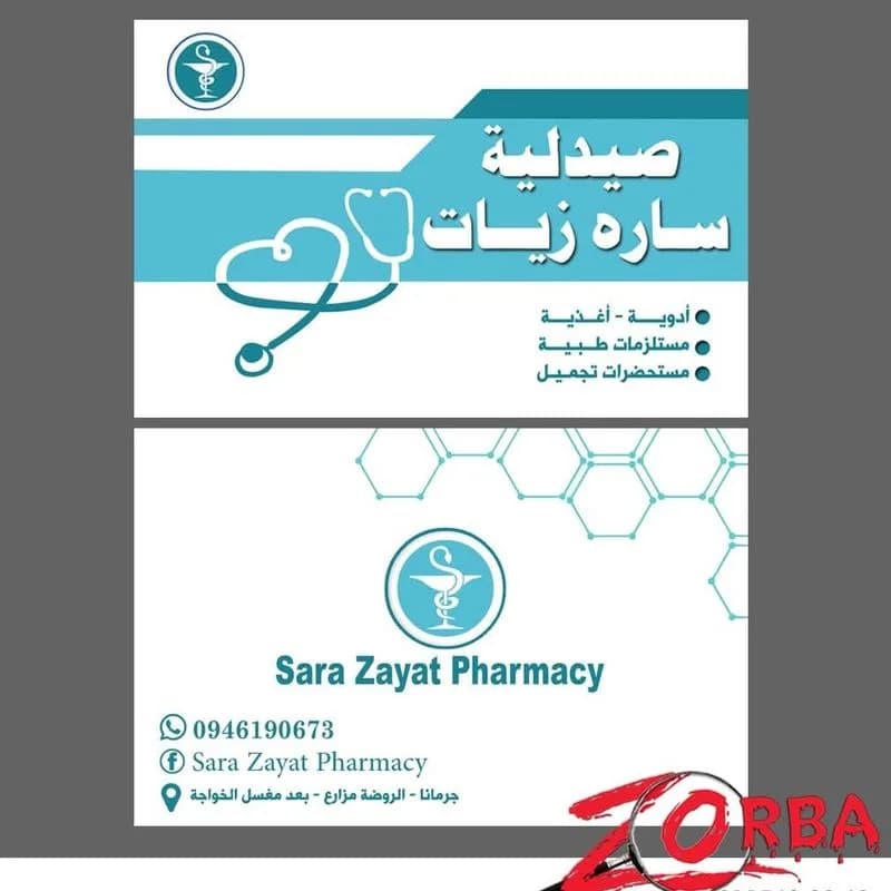 صيدلية سارة الزيات