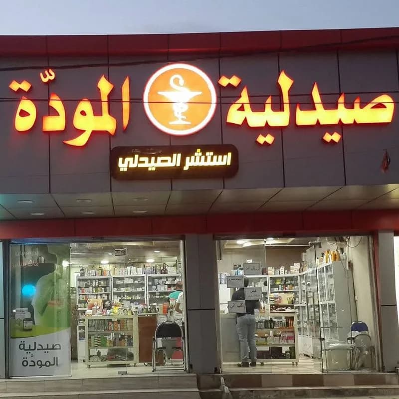صيدلية الموده
