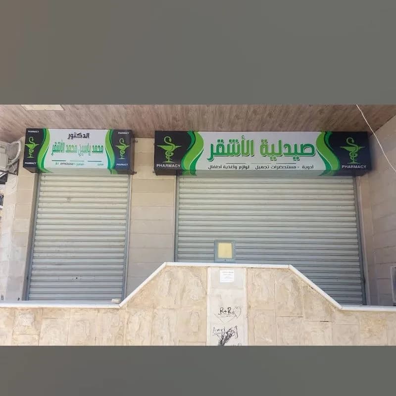 صيدلية الأشقر