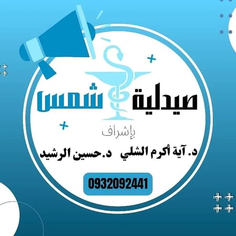 صيدلية شمس