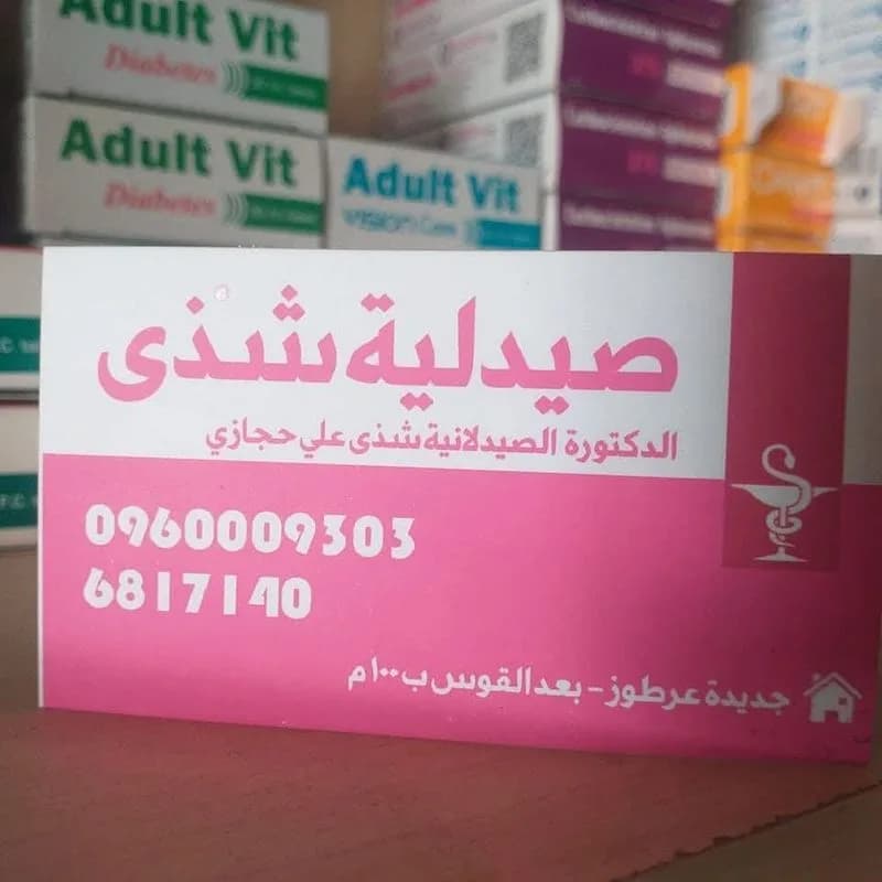 صيدلية شذى حجازي